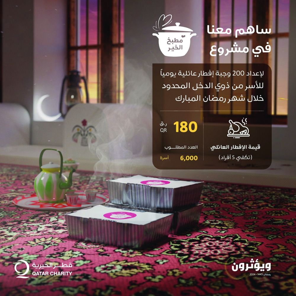 دعوة من قطر الخيرية للتبرع لـ «مطبخ الخير»