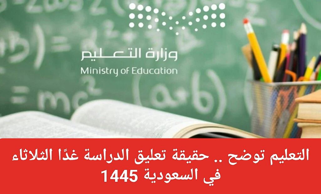 التعليم يوضح .. حقيقة تعليق الدراسة غدًا في السعودية
