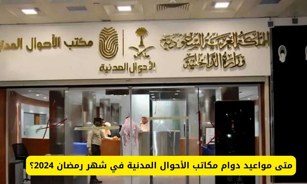 مواعيد دوام مكاتب الأحوال المدنية في شهر رمضان في السعودية