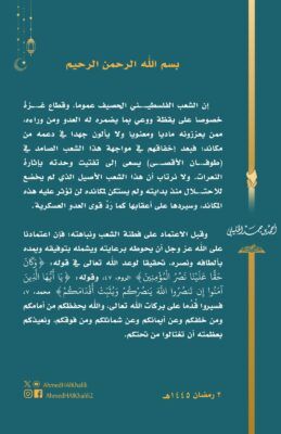 سماحة الشيخ الخليلي: العدو يسعى إلى تفتيت وحدة الشعب الفلسطيني بإثارة النعرات