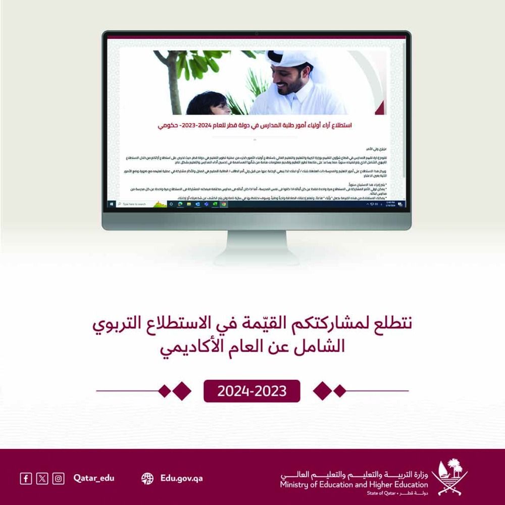 «التعليم» تُطلق الاستطلاع التربوي الشامل 2023-2024