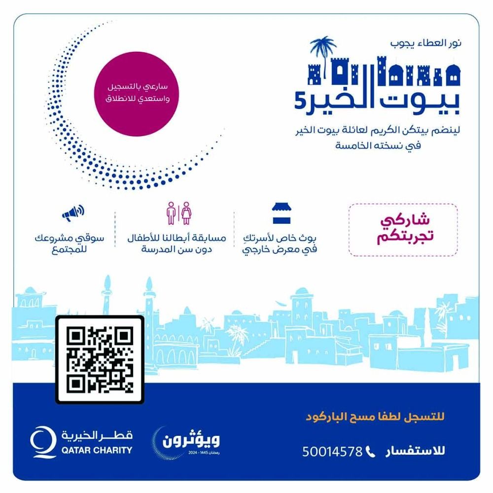 دعوة للأسر القطرية للتسجيل في برنامج «بيوت الخير 5»