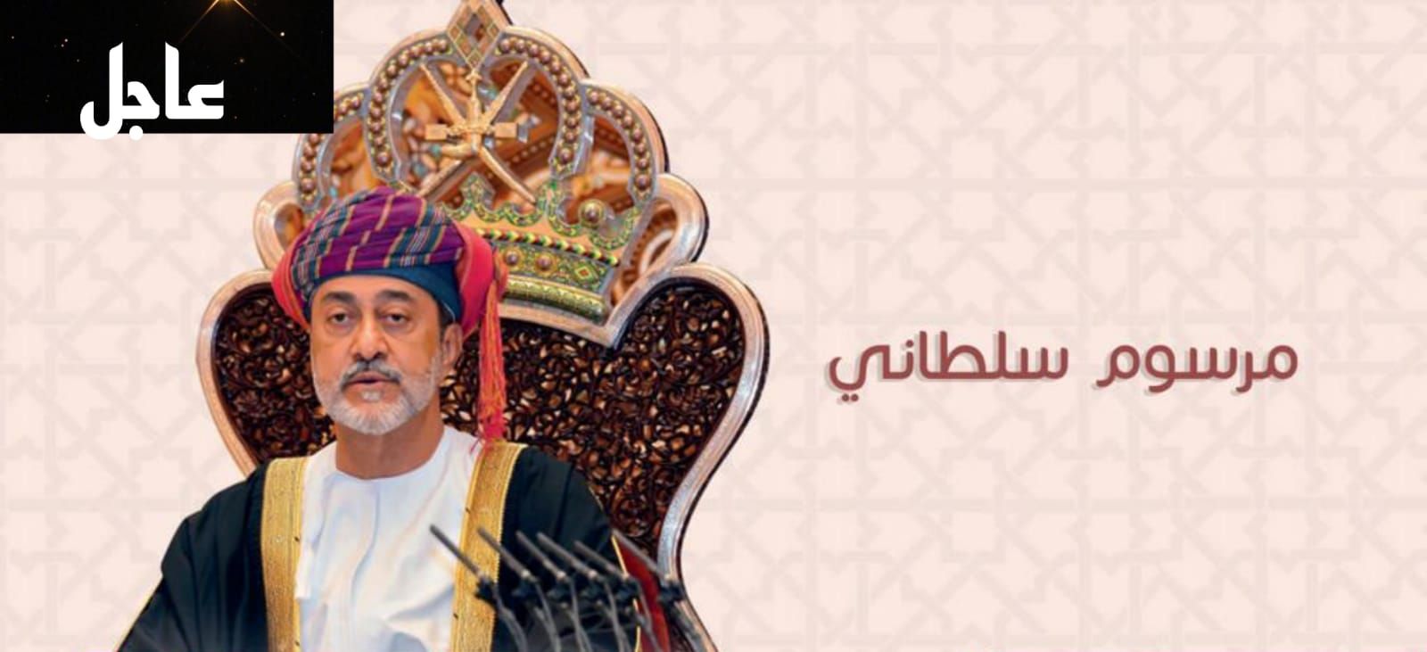 بمناسبة شهر رمضان.. مرسوم سلطاني هام سوف يغير حياة جميع السكان في سلطنة عمان