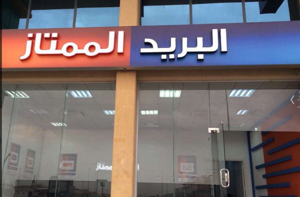 كم سعر البريد السعودي الممتاز؟ البريد السعودي الممتاز