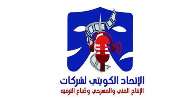 «الاتحاد الكويتي للإنتاج الفني»: نضع يدنا بيد الوزراء المعنيين لوضع الجزاءات لكل فنان تسول له نفسه الإساءة للمجتمع الكويتي