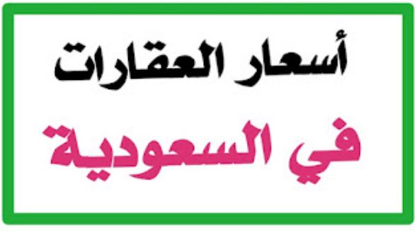 بعد ان فتحت السعودية المجال للمستثمرين..لن تصدق كم سعر المنزل في السعودية؟ سعر المتر الواحد في جدة والرياض والمدينة المنورة!