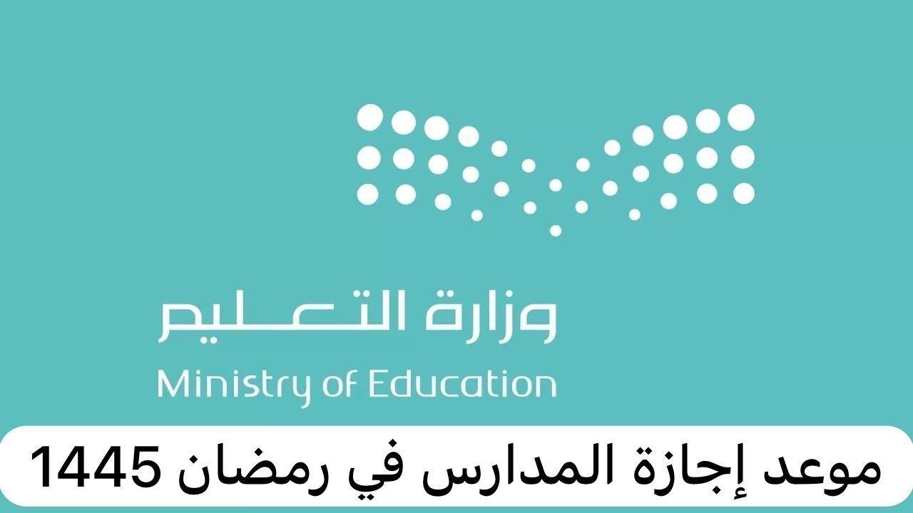تقديم إجازة رمضان 1445 للمدارس في الترم الثالث بالمملكة السعودية..تأتي هذا الموعد
