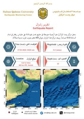 رصد هزة أرضية متوسطة تبعد 809 كم جنوب غرب صلالة