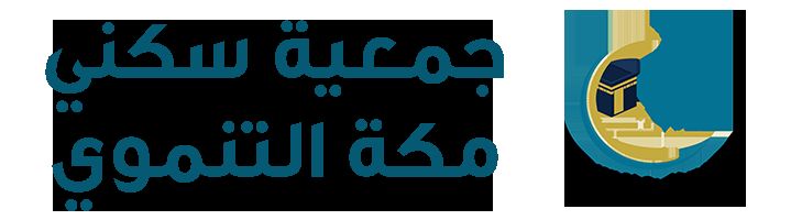 جمعية سكني مكة التنموي وخطوات الاستفادة من الدعم المالي والعيني