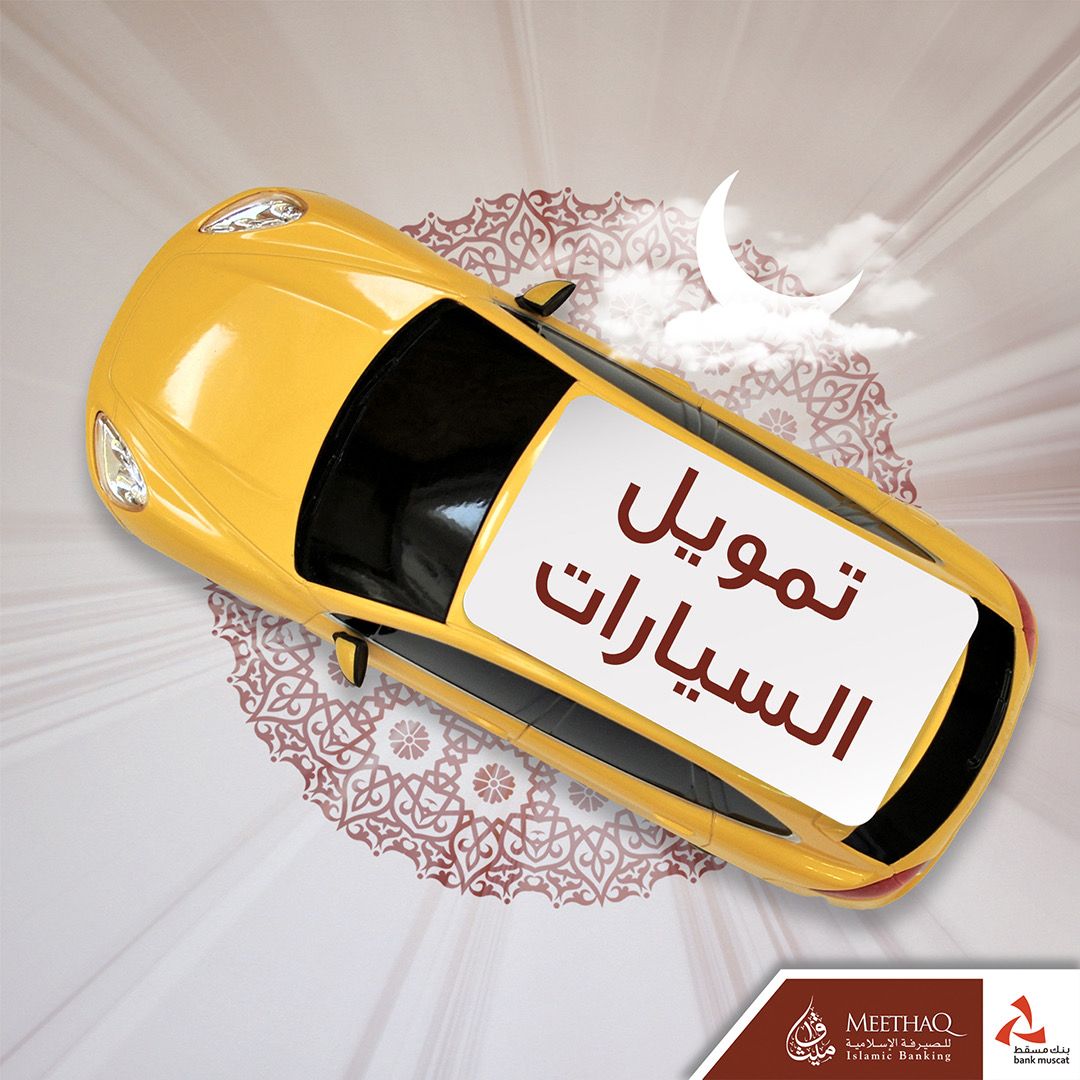 ميثاق للصيرفة الإسلامية يقدم عرضًا حصريًا على تمويل السيارات وتحويل الراتب