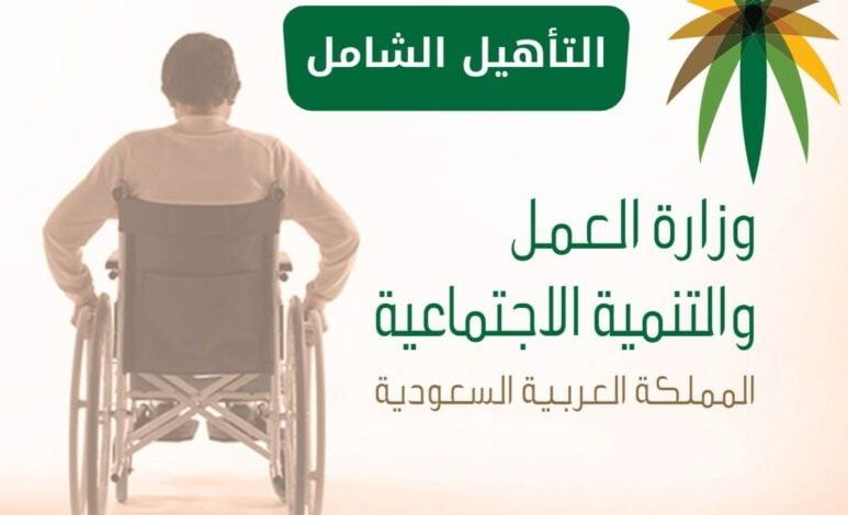 سلم إعانات التأهيل الشامل الجديد 2024 وشروط الحصول على الدعم