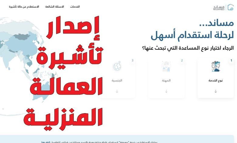 طريقة استخراج تأشيرة عاملة منزلية 2024 وشروط استخراج التأشيرة