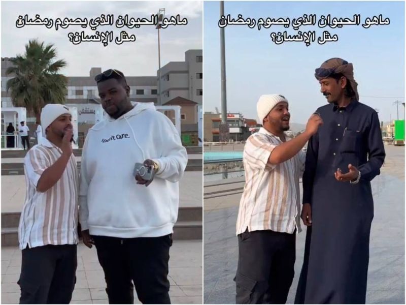 اجابات صادمة لمواطنين سعوديين على سؤال: ما هو الحيوان الذي يصوم في رمضان مثل الإنسان؟