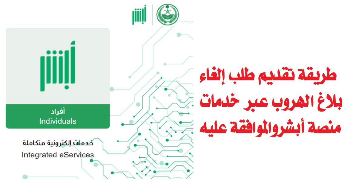 طريقة إلغاء بلاغ الهروب بعد القرار الجديد عبر منصة أبشر في السعودية