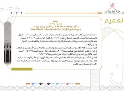 ” العدل والشؤون القانونية ” تصدر تعميماً هاماً لمكاتب وشركات المحاماة