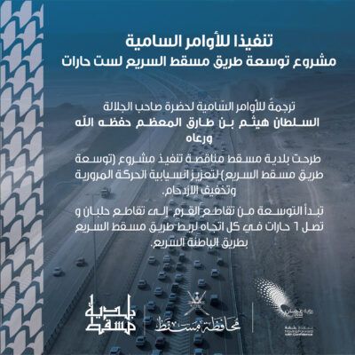طرح مناقصة تنفيذ مشروع “توسعة طريق مسقط السريع”