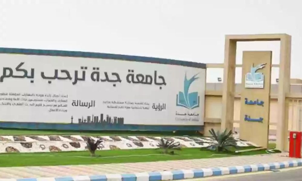 جامعة جده القبول في الدراسات العليا والتسجيل بالخطوات