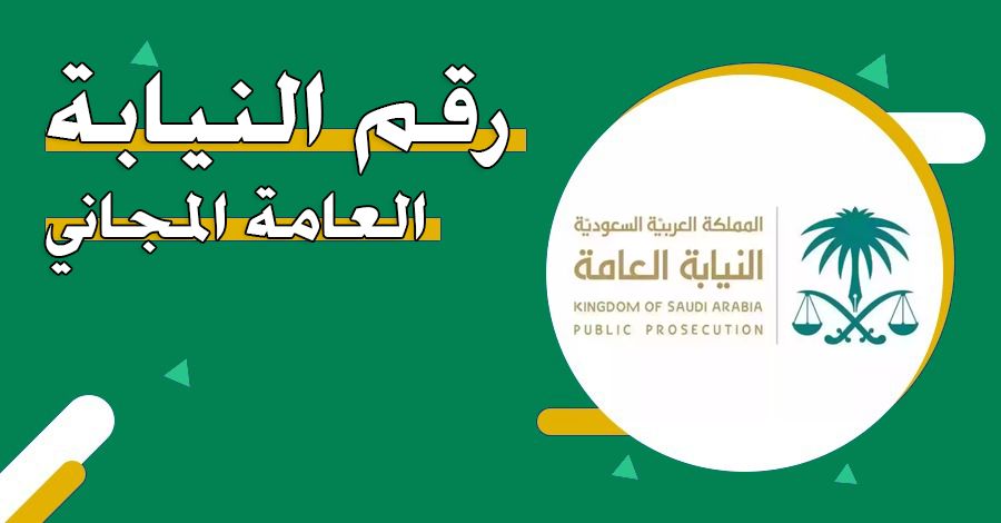 رقم النيابة العامة السعودية المجاني الموحد للاستعلام والتواصل وتقديم الشكاوي