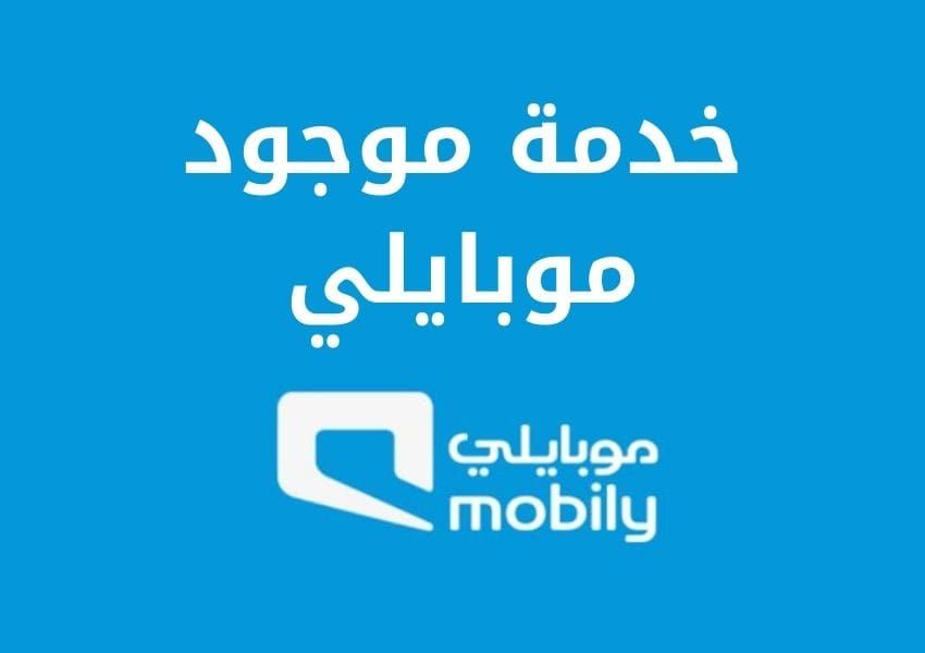 طريقة تفعيل وإلغاء خدمة موجود موبايلي بالخطوات وأهم أكواد تحويل المكالمات في موبايلي بالسعودية