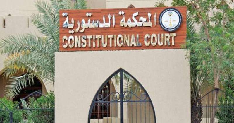 المحكمة الدستورية