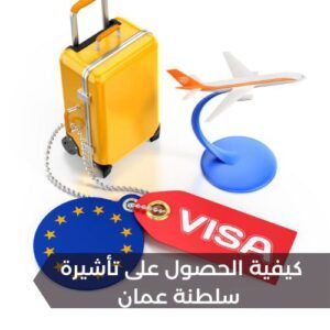 كيفية الحصول على تأشيرة سلطنة عمان