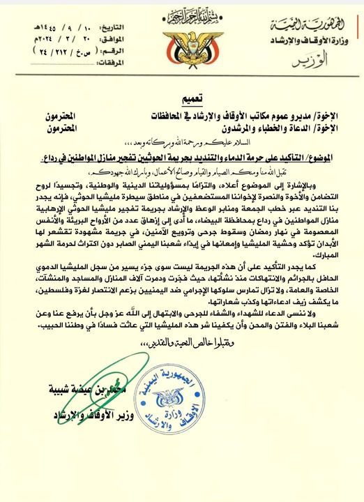 الأوقاف اليمنية تحث خطباء المساجد على تسليط الضوء على المجزرة الحوثية في "رداع"