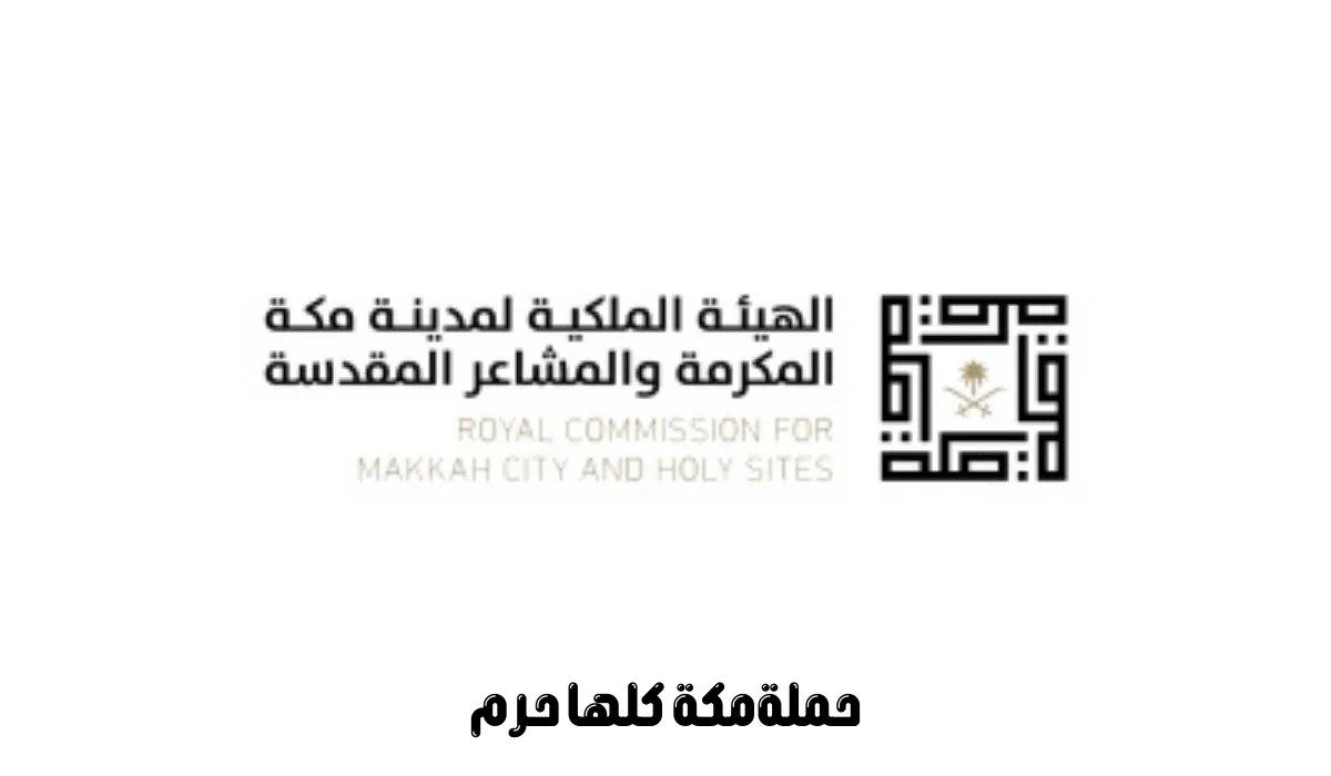 إطلاق حملة..مكة كلها حرم من قبل الهيئة الملكية لمدينة مكة المكرمة والمشاعر المقدسة