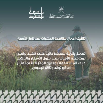 تنفذ بلدية مسقط حملة لمكافحة الآفات .. في هذا التوقيت