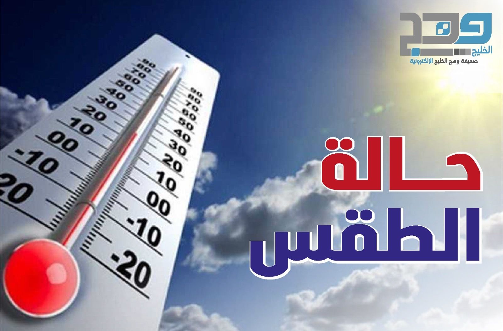 الأرصاد: أخدود من منخفض جوي يومي الثلاثاء والأربعاء