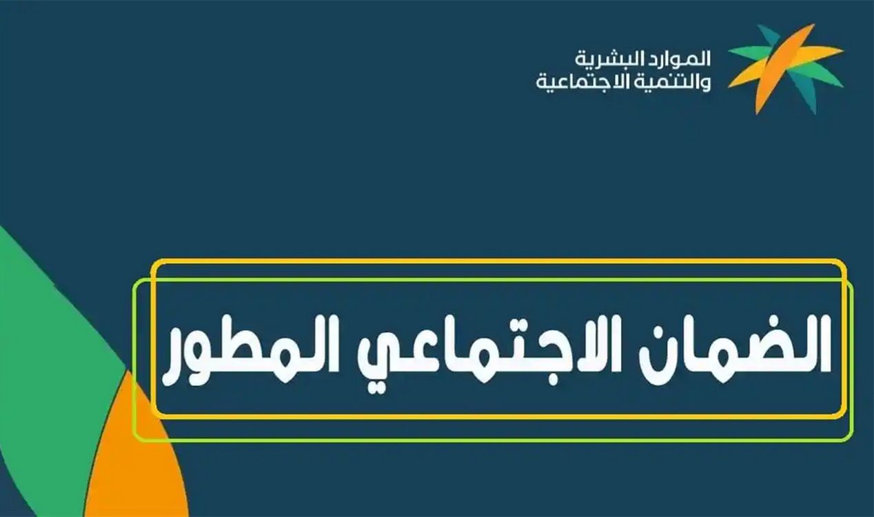الضمان الإجتماعي : استثناء هذه الفئة من شرط الجنسية لاستحقاق المعاش في السعودية