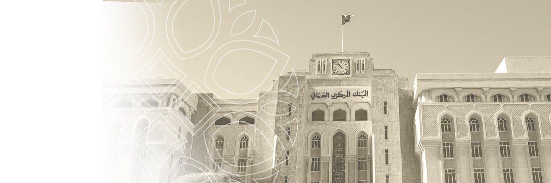 البنك المركزي العماني يعلن عن شواغر تدريبية