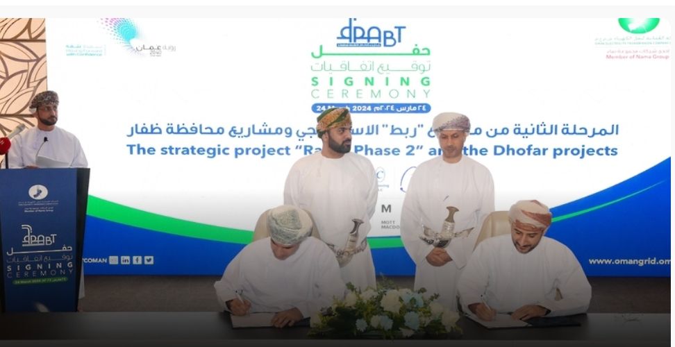 توقيع اتفاقيات “ربط – المرحلة الثانية” ومشروعات الكهرباء بظفار