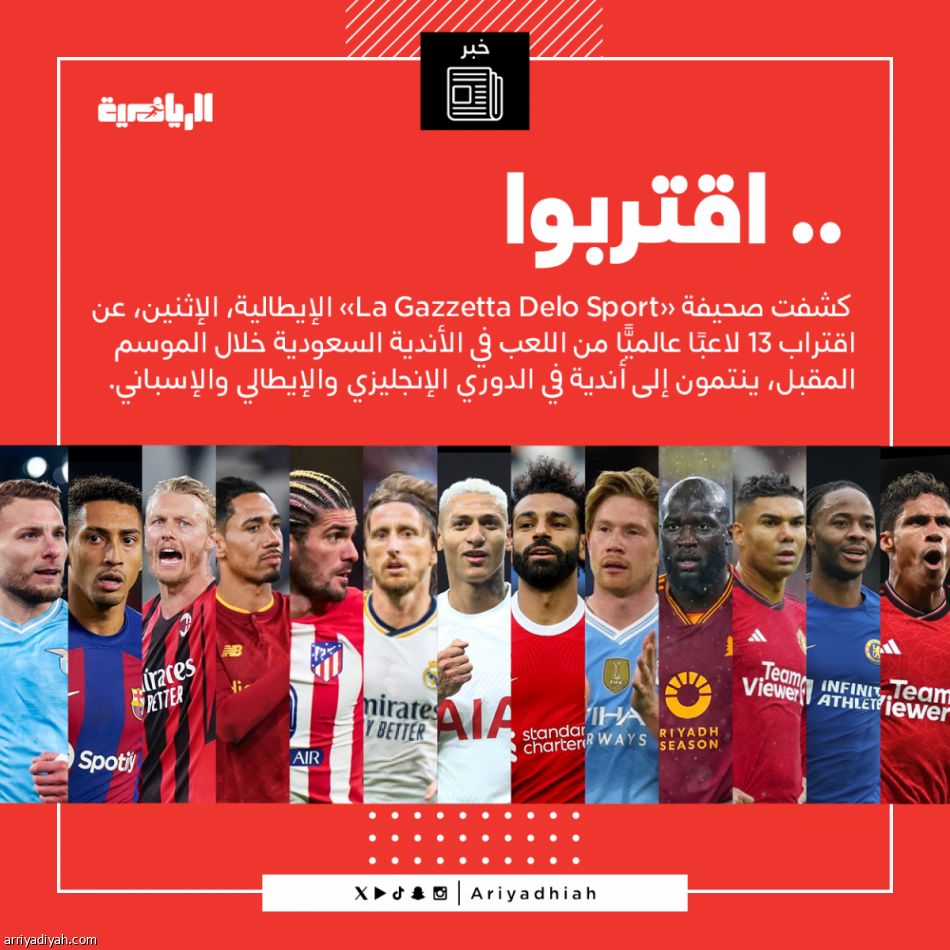 13 نجما يقتربون من السعودية يتقدمهم صلاح ودي بروين