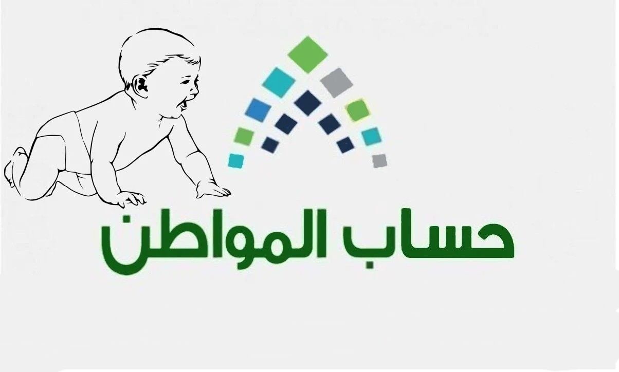 إعلان الجدول الزمني بشأن ضم المواليد الجدد في السعودية لحساب المواطن