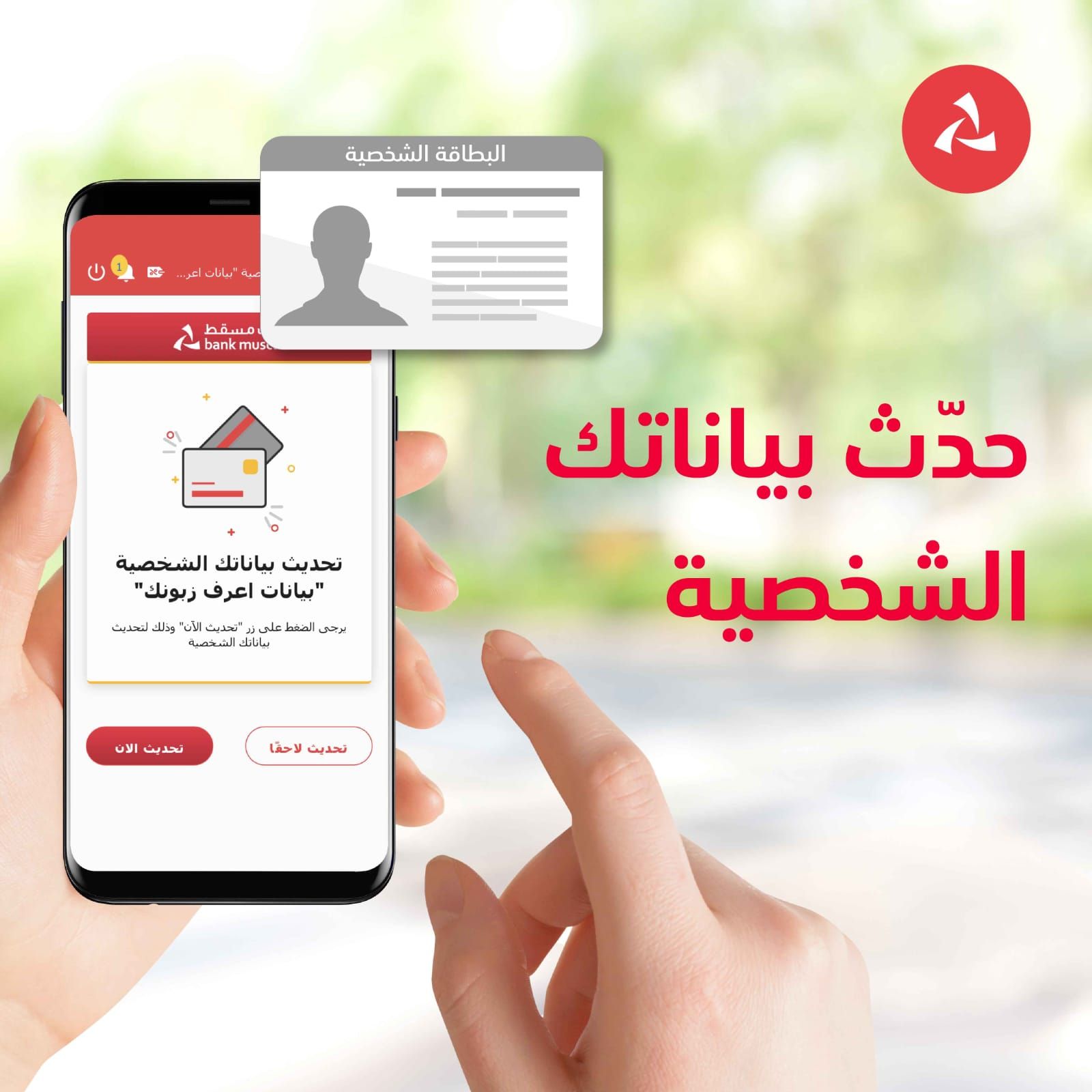 بنك مسقط يقدم خدمة تحديث بيانات “اعرف زبونك” إلكترونيًا لتعزيز التجربة المصرفية للزبائن
