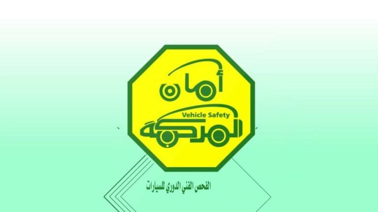 متى يتم تجديد الفحص الدوري للسيارات؟ المرور السعودي يوضح