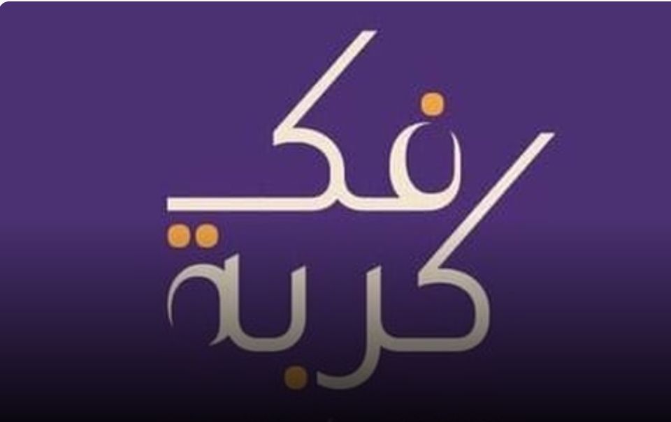 فك كربة تُسهم في الإفراج عن 689 حالة منذ بداية الشهر المبارك