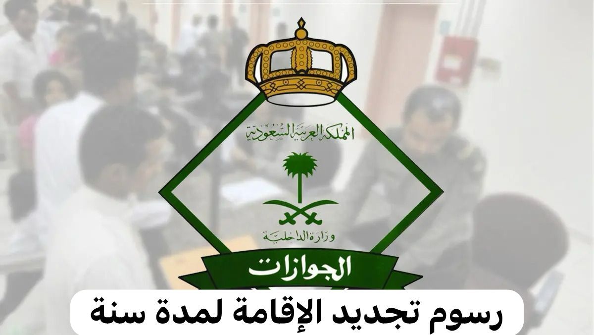 السعودية تعلن تعديل رسوم تجديد الإقامة لمدة سنة.. تعرف على الرسوم الجديدة بعد التعديل
