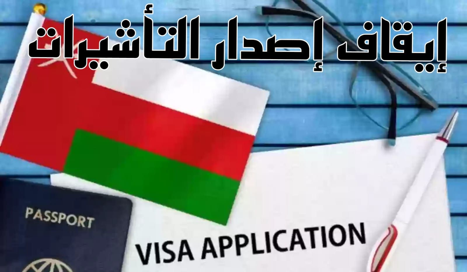 عاجل… سلطنة عمان توقف التأشيرات عن سفارة هذه الدولة العربية… فاجعة كبيرة يتلقاها المواطنيين!!