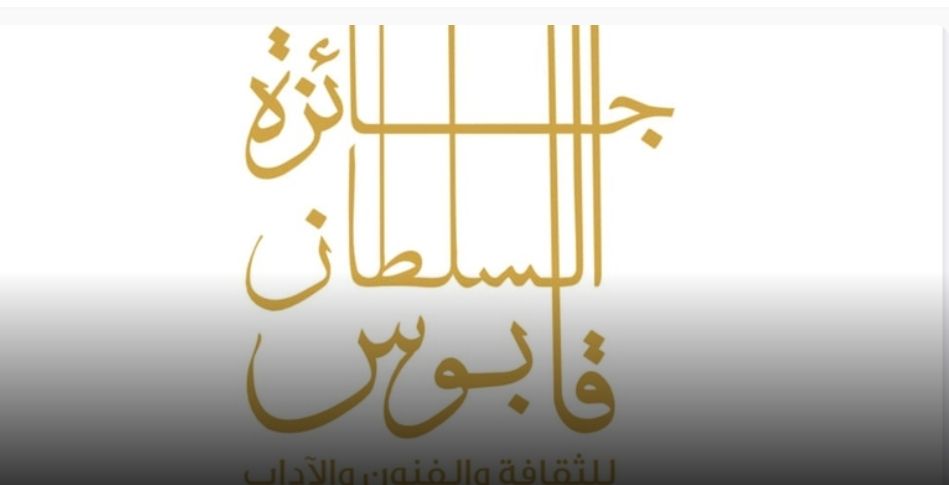 غدًا.. الإعلان عن مجالات جائزة السلطان قابوس للثقافة والفنون والآداب في دورتها الـ 11
