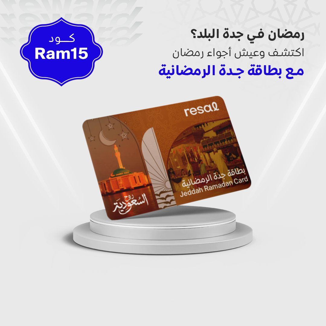 تعرف على خصومات بطاقة جدة الرمضانية المفعلة على الكثير من الخدمات المميزة!