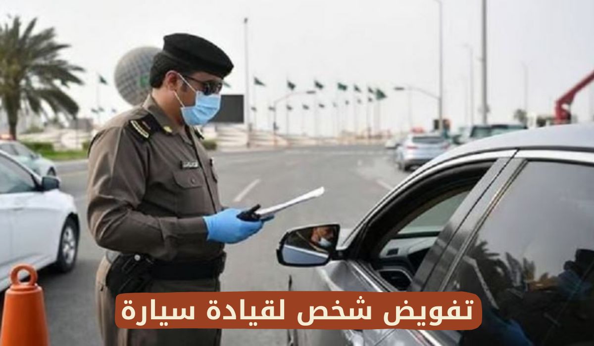 “تنبيه هام” من الإدارة العامة للمرور بشأن تفويض شخص لقيادة سيارة عليها مخالفات!