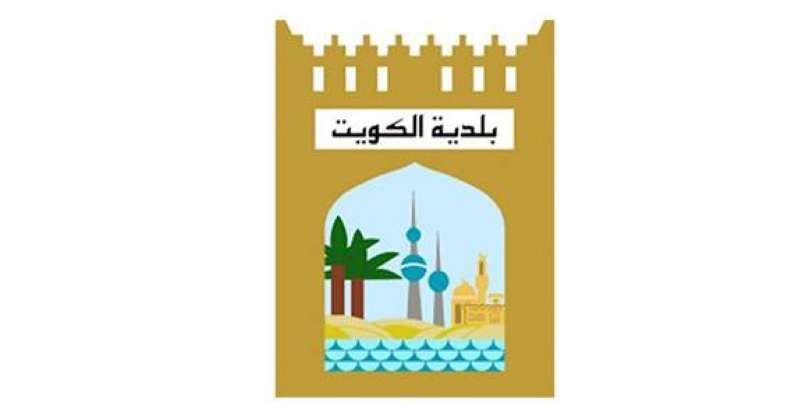 بلدية الكويت تطلق حملة «صوتك مستقبل وطن» لدعوة المواطنين للمشاركة الفاعلة بانتخابات «أمة 2024»