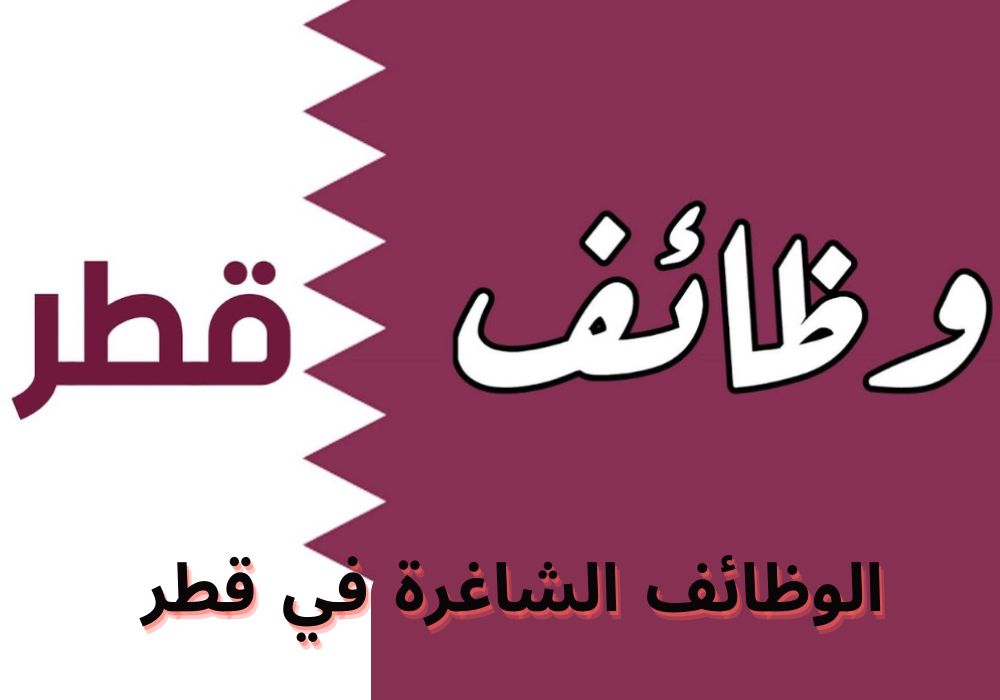 أفضل من السعودية بمليون مرة.. أصحاب هذه المهن مطلوبين للعمل في قطر برواتب تصل إلى 15000 ريال قطري وتأشيرة دخول مجانية