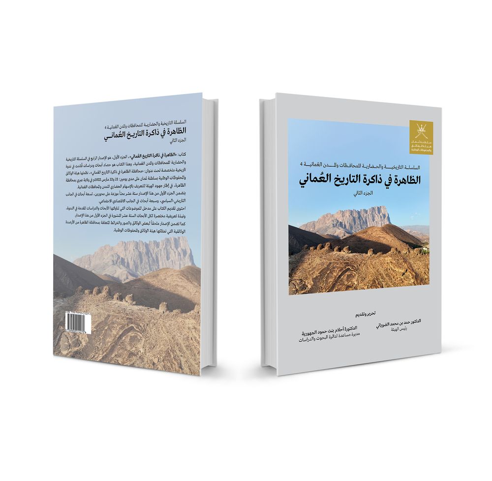 “الوثائق والمحفوظات” تصدر كتاب “الظاهرة في ذاكرة التاريخ العماني”