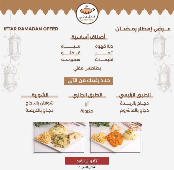 أفضل مطاعم فطور مجاناً في رمضان بالرياض للعوائل .. طرق التواصل ـ العنوان ـ المنيو ـ الأسعار