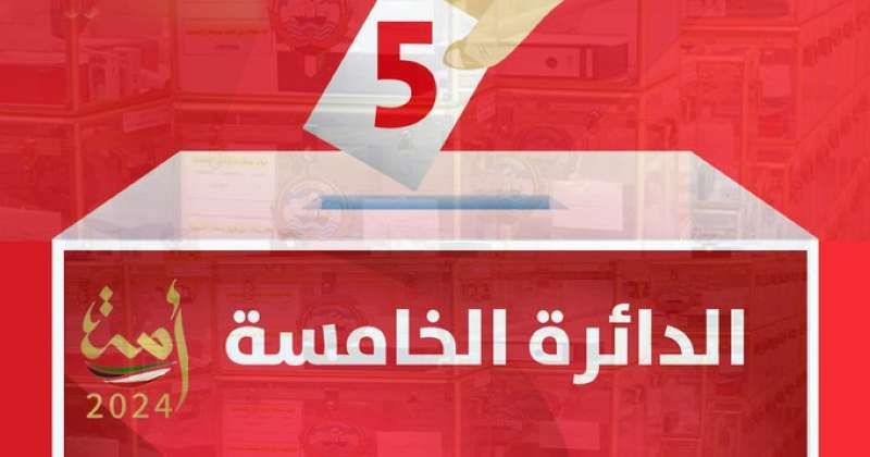 نتائج الدائرة الخامسة.. رسمياً