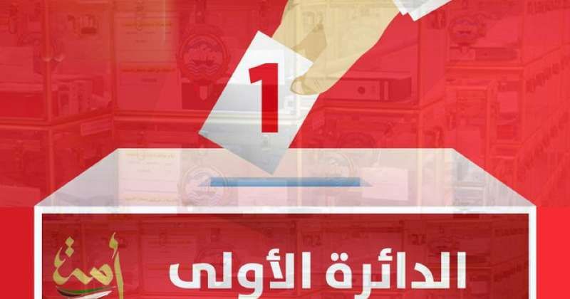 نتائج الدائرة الأولى.. رسمياً