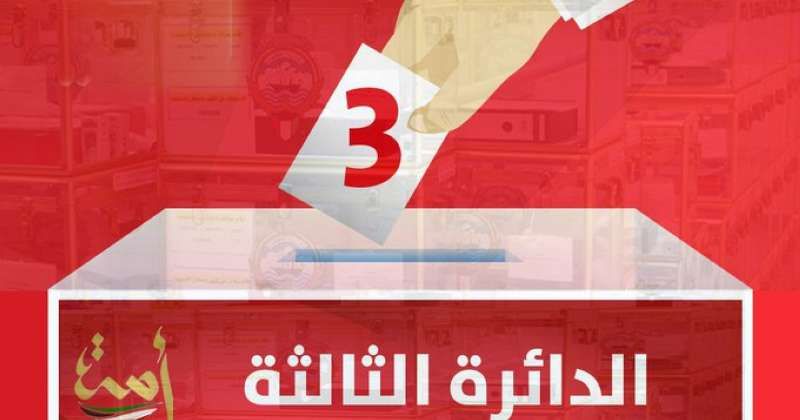 نتائج الدائرة الثالثة.. رسمياً