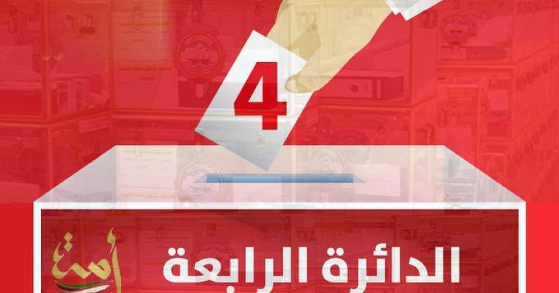 نتائج الدائرة الرابعة.. رسمياً